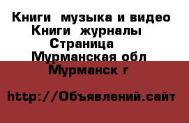 Книги, музыка и видео Книги, журналы - Страница 2 . Мурманская обл.,Мурманск г.